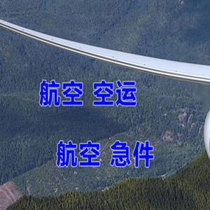 沈阳航空运输快递-选东方航空和上海航空